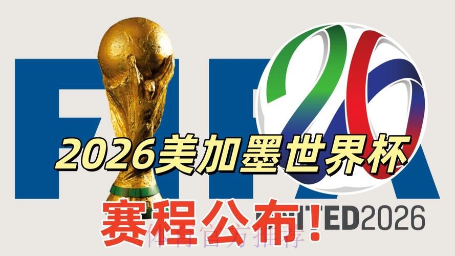 2026美加墨世界杯直播更新
