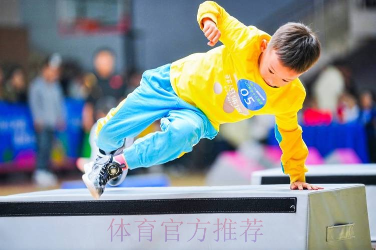 近三百位小达人挑战跑酷赛
